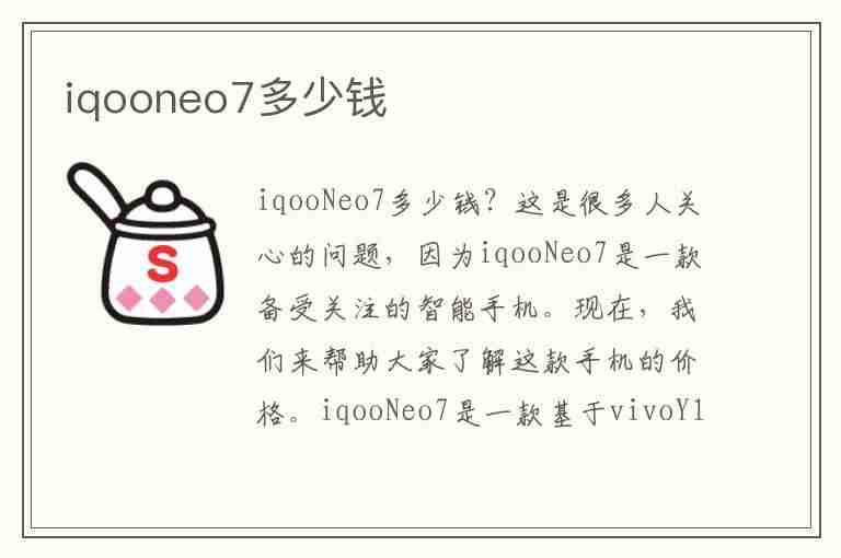 iqooneo7多少钱(iqooneo7多少钱一台)